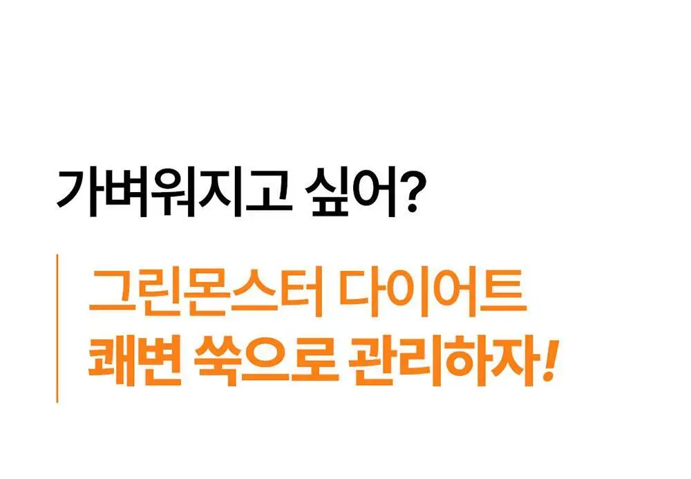[4일 추가증정] 그린몬스터 다이어트 체지방쏙/쾌변쑥 기획세트 상세페이지 35